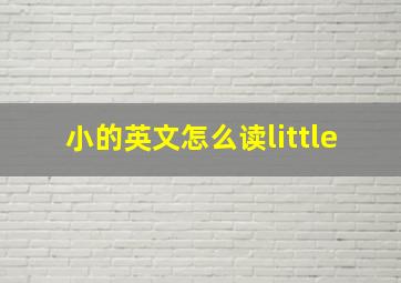 小的英文怎么读little