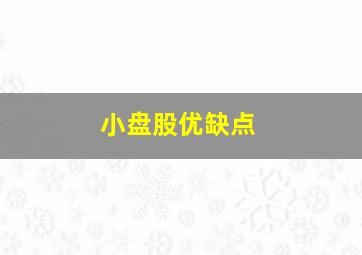 小盘股优缺点