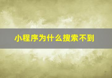 小程序为什么搜索不到