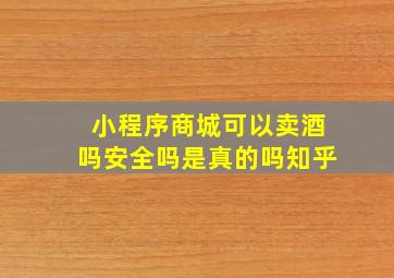 小程序商城可以卖酒吗安全吗是真的吗知乎