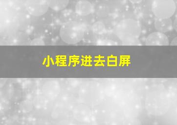 小程序进去白屏