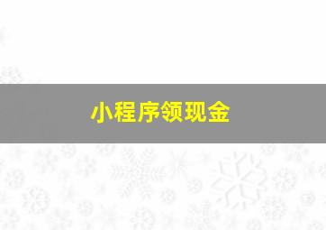 小程序领现金