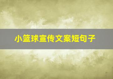 小篮球宣传文案短句子