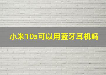 小米10s可以用蓝牙耳机吗