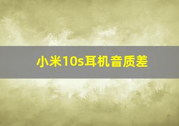 小米10s耳机音质差