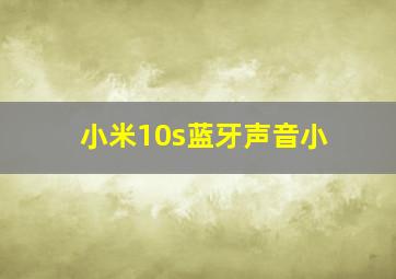 小米10s蓝牙声音小