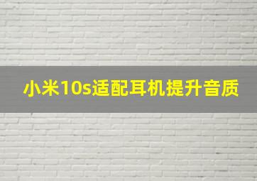 小米10s适配耳机提升音质