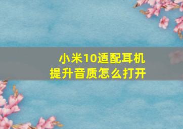 小米10适配耳机提升音质怎么打开