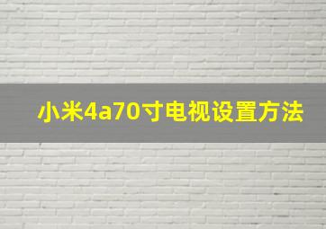 小米4a70寸电视设置方法