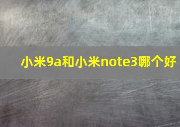 小米9a和小米note3哪个好