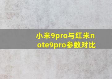 小米9pro与红米note9pro参数对比