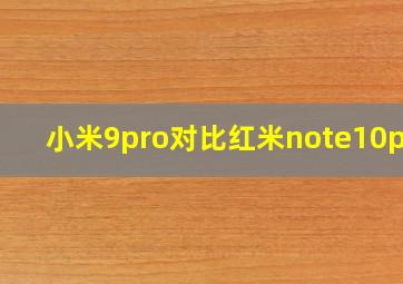 小米9pro对比红米note10pro