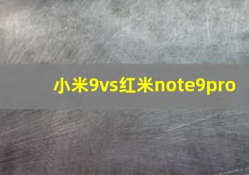 小米9vs红米note9pro