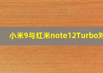 小米9与红米note12Turbo对比