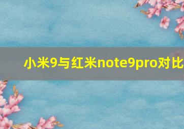 小米9与红米note9pro对比