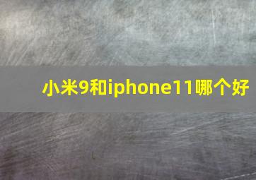 小米9和iphone11哪个好