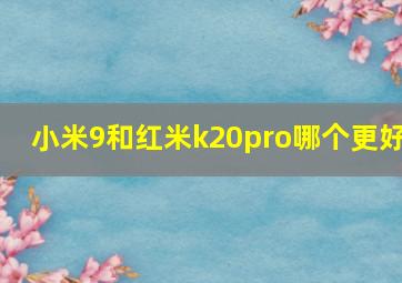 小米9和红米k20pro哪个更好