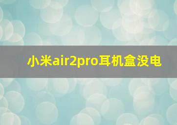 小米air2pro耳机盒没电