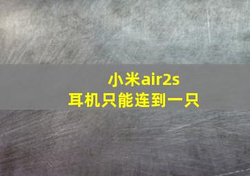 小米air2s耳机只能连到一只