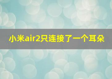 小米air2只连接了一个耳朵