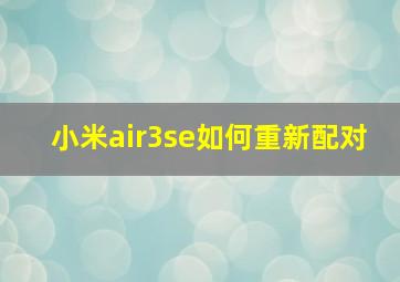 小米air3se如何重新配对