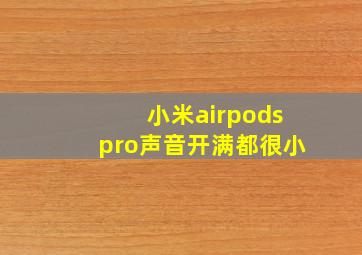 小米airpodspro声音开满都很小