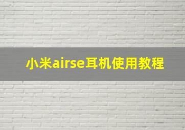 小米airse耳机使用教程