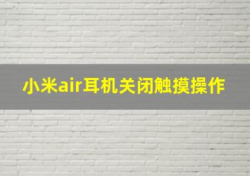 小米air耳机关闭触摸操作