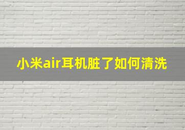 小米air耳机脏了如何清洗