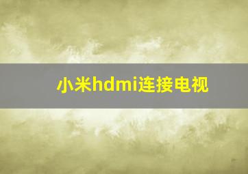 小米hdmi连接电视