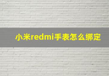 小米redmi手表怎么绑定