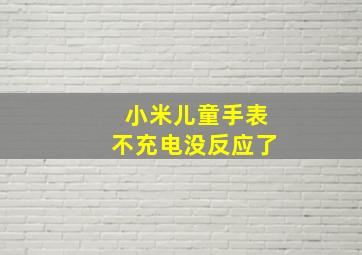 小米儿童手表不充电没反应了