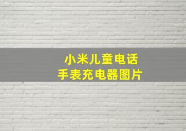 小米儿童电话手表充电器图片