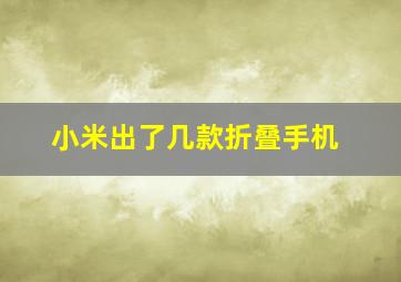 小米出了几款折叠手机