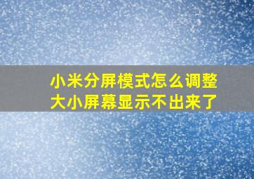 小米分屏模式怎么调整大小屏幕显示不出来了