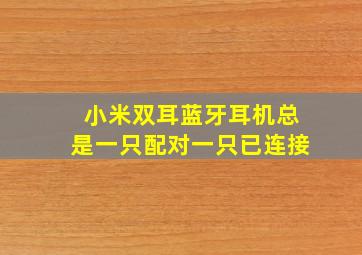 小米双耳蓝牙耳机总是一只配对一只已连接