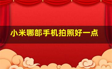 小米哪部手机拍照好一点