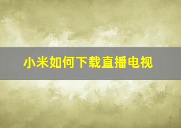 小米如何下载直播电视