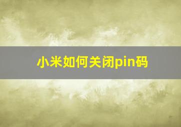 小米如何关闭pin码