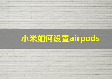 小米如何设置airpods