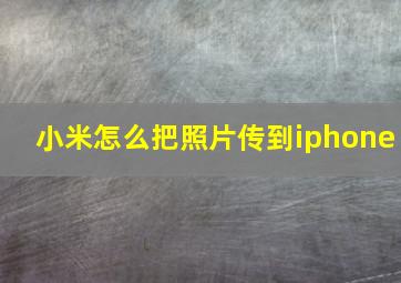 小米怎么把照片传到iphone