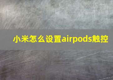 小米怎么设置airpods触控