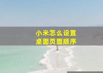 小米怎么设置桌面页面顺序