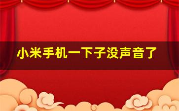 小米手机一下子没声音了