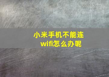 小米手机不能连wifi怎么办呢