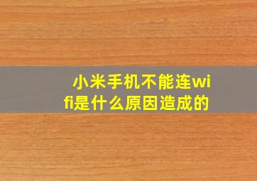 小米手机不能连wifi是什么原因造成的