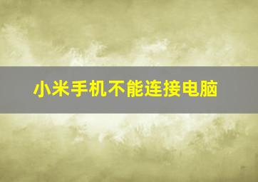 小米手机不能连接电脑