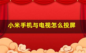 小米手机与电视怎么投屏