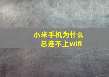 小米手机为什么总连不上wifi