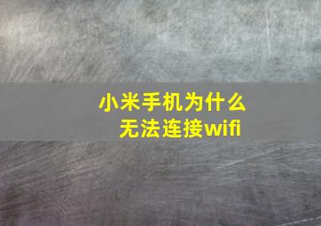 小米手机为什么无法连接wifi